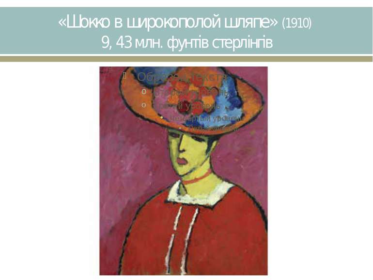 «Шокко в широкополой шляпе» (1910) 9, 43 млн. фунтів стерлінгів