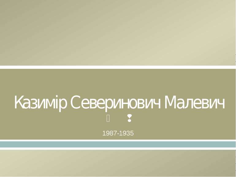 Казимір Северинович Малевич 1987-1935