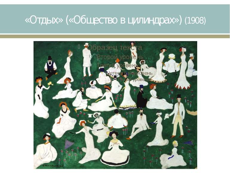 «Отдых» («Общество в цилиндрах») (1908)