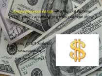 Американський долар — офіційна валюта США, одна з основних резервних валют св...
