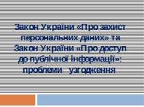 "Закон України «Про захист персональних даних»"
