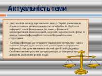 Актуальність теми Актуальність захисту персональних даних в Україні зумовлена...