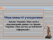 Можливості узгодження Закону України «Про захист персональних даних» та Закон...