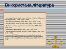 Використана література 1.Конституція України від 26 червня 1996 року // Відом...