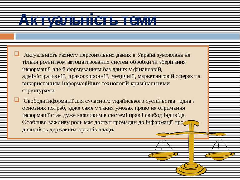 Актуальність теми Актуальність захисту персональних даних в Україні зумовлена...