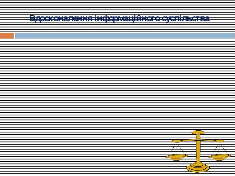 Вдосконалення інформаційного суспільства