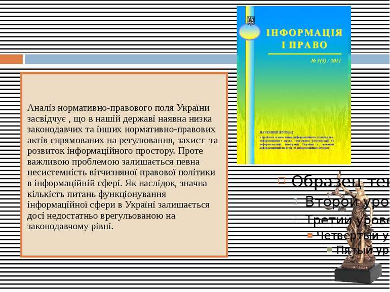 Аналіз нормативно-правового поля України засвідчує , що в нашій державі наявн...