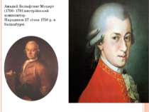 Амадей Вольфганг Моцарт (1756- 1791)австрійський композитор. Народився 27 січ...