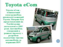 Toyota eCom Toyota eCom - компактний електромобіль японської компанії Toyota....