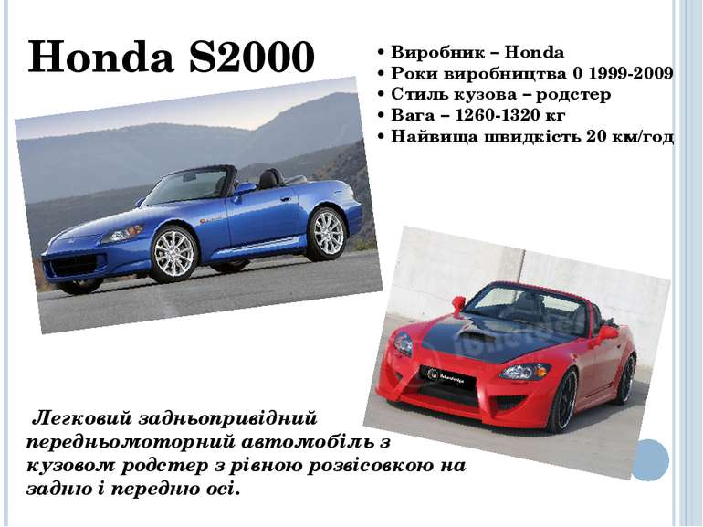 Honda S2000  Легковий задньопривідний передньомоторний автомобіль з кузовом р...