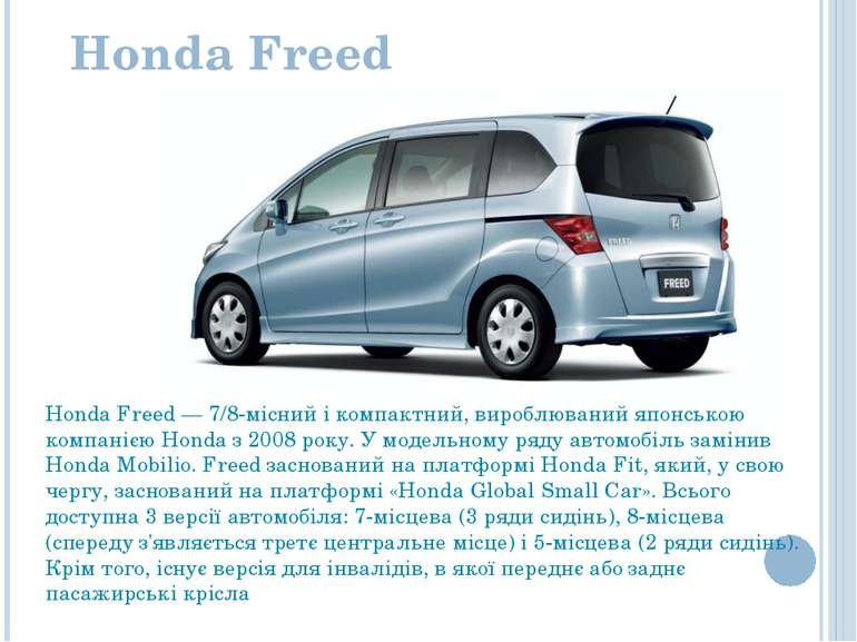 Honda Freed Honda Freed — 7/8-місний і компактний, вироблюваний японською ком...