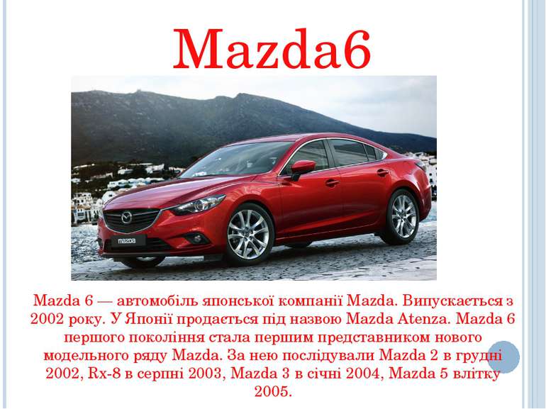 Mazda6 Mazda 6 — автомобіль японської компанії Mazda. Випускається з 2002 рок...