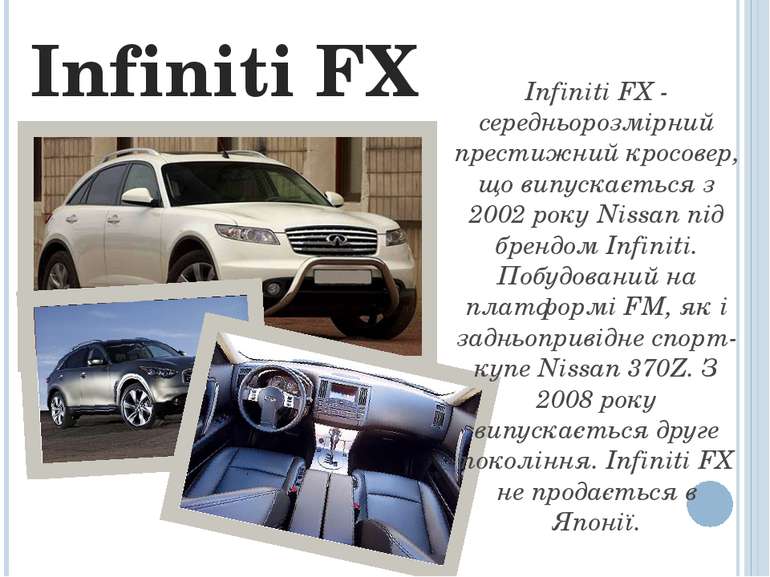 Infiniti FX Infiniti FX - середньорозмірний престижний кросовер, що випускаєт...