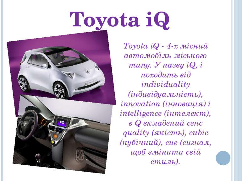 Toyota iQ Toyota iQ - 4-х місний автомобіль міського типу. У назву iQ, i похо...