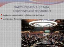 ЗАКОНОДАВЧА ВЛАДА, Європейський парламент вирішує законодавчі та бюджетні пит...