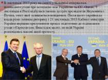 В листопаді 2013 року на саміті у Вільнюсі очікувалось підписання угоди про а...