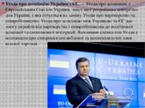Угода про асоціацію України з ЄС — Угода про асоціацію з Європейським Союзом ...