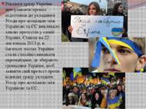 Рішення уряду України призупинити процес підготовки до укладання Угоди про ас...