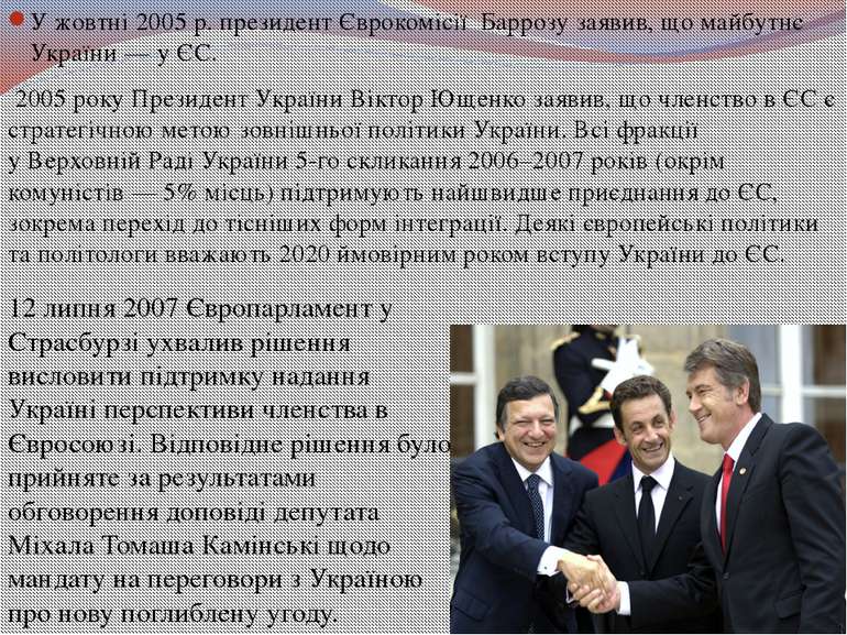 У жовтні 2005 р. президент Єврокомісії  Баррозу заявив, що майбутнє України —...