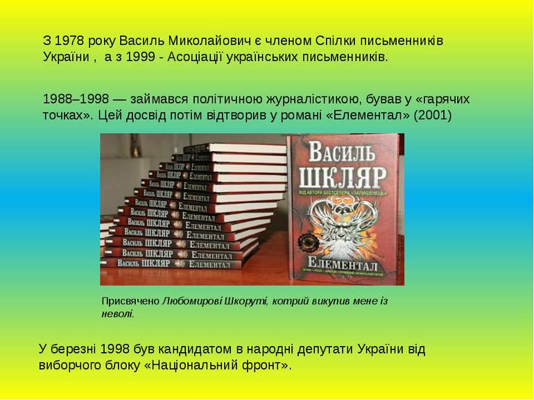 З 1978 року Василь Миколайович є членом Спілки письменників України ,  а з 19...