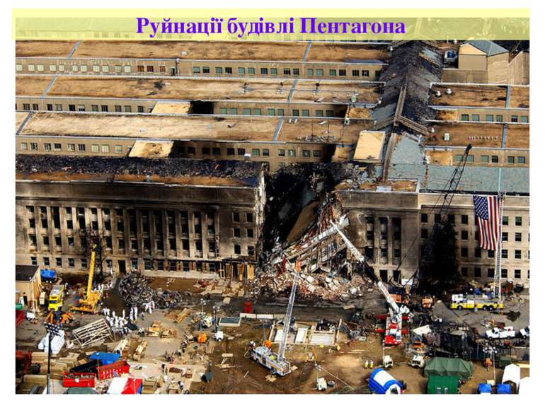 Руйнації будівлі Пентагона
