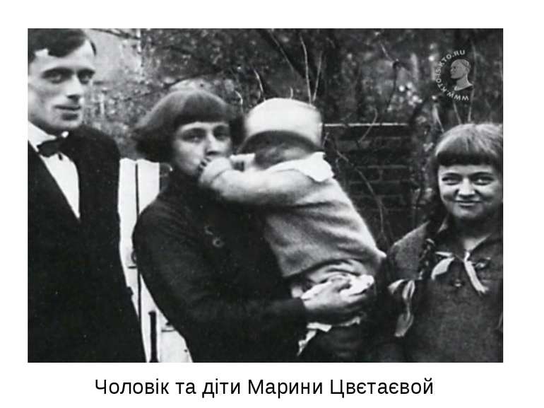 Чоловік та діти Марини Цвєтаєвой