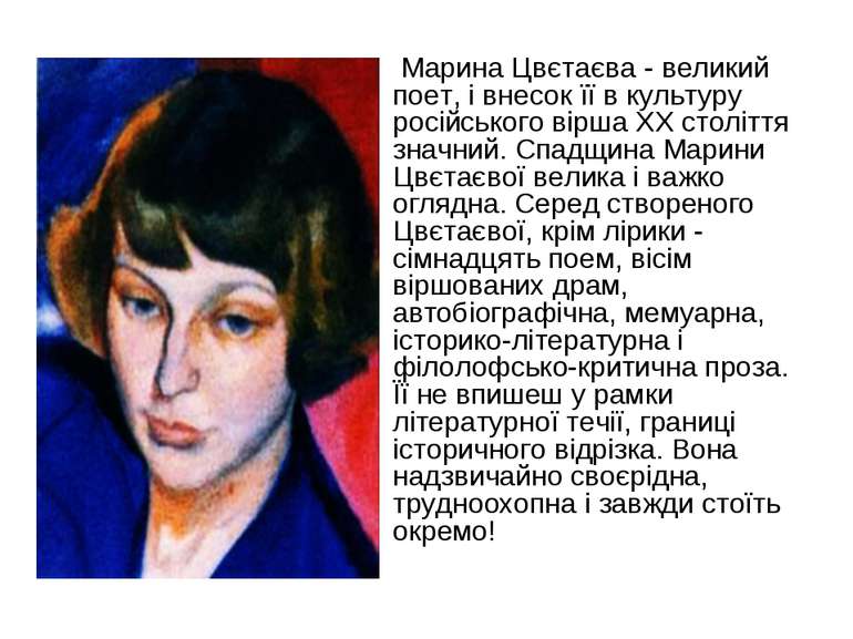 Марина Цвєтаєва - великий поет, і внесок її в культуру російського вірша ХХ с...