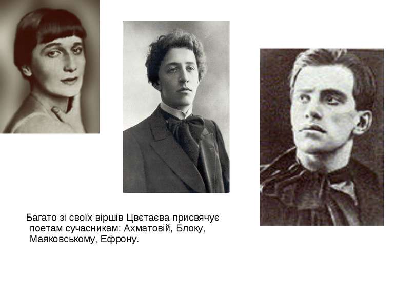 Багато зі своїх віршів Цвєтаєва присвячує поетам сучасникам: Ахматовій, Блоку...