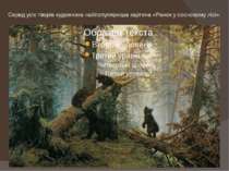 Серед усіх творів художника найпопулярніша картина «Ранок у сосновому лісі».