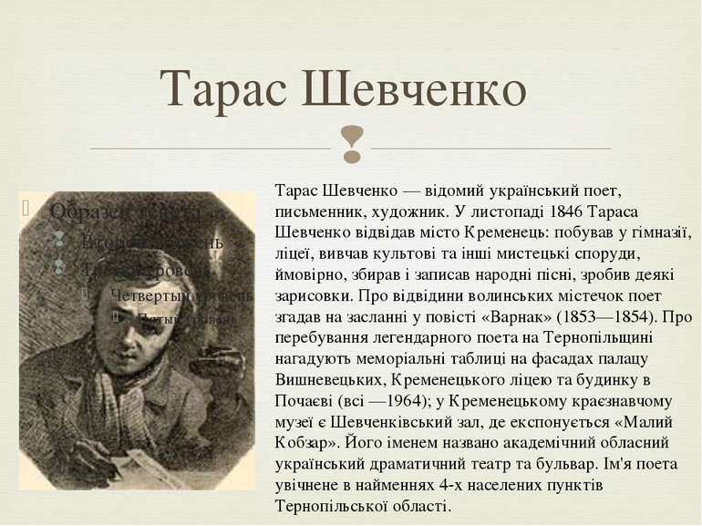 Тарас Шевченко  Тарас Шевченко — відомий український поет, письменник, художн...