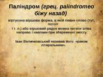 Паліндром (грец. раlіпdrотеo біжу назад) віртуозна віршова форма, в якій певн...