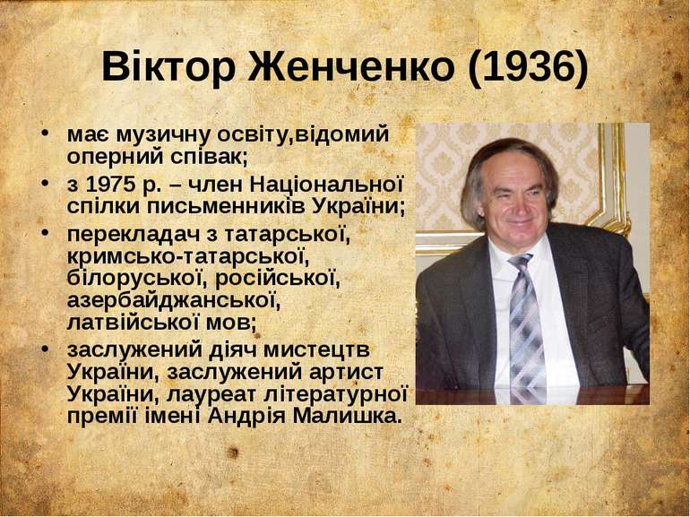 Віктор Женченко (1936) має музичну освіту,відомий оперний співак; з 1975 р. –...