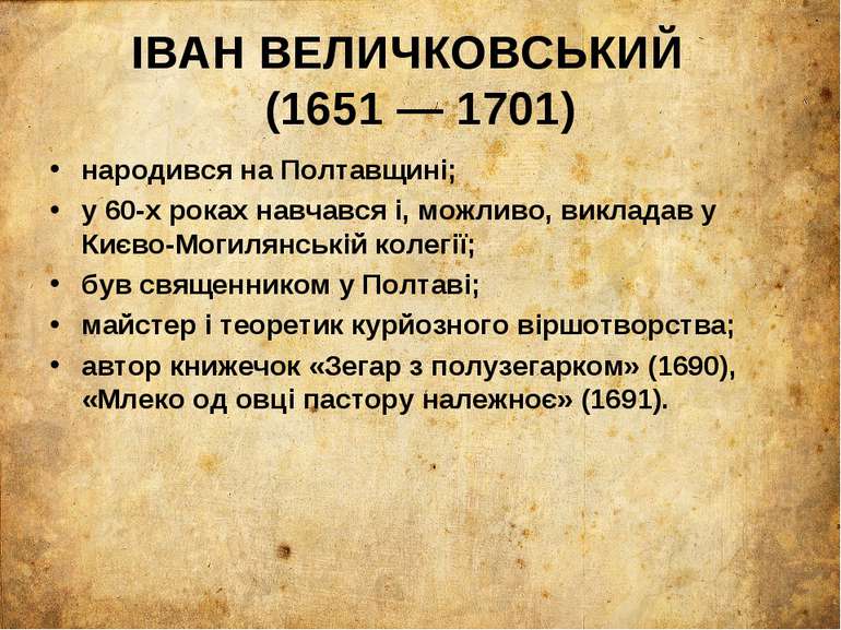 ІВАН ВЕЛИЧКОВСЬКИЙ (1651 — 1701) народився на Полтавщині; у 60-х роках навчав...