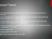 Нагороди Галини Сталінська премія першого ступеня (1941); за видатні досягнен...