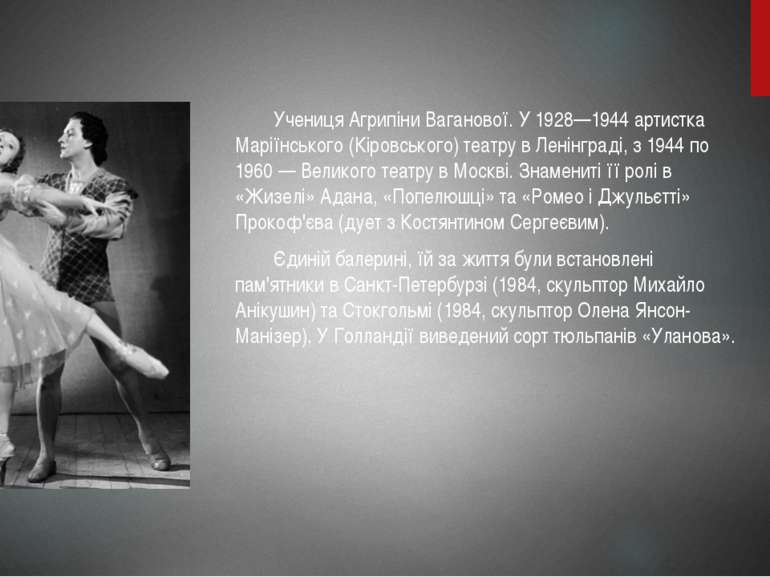 Учениця Агрипіни Ваганової. У 1928—1944 артистка Маріїнського (Кіровського) т...