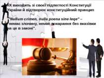 КК виходить зі своєї підлеглості Конституції України й відтворює конституційн...