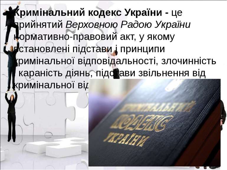 Кримінальний кодекс України - це прийнятий Верховною Радою України нормативно...
