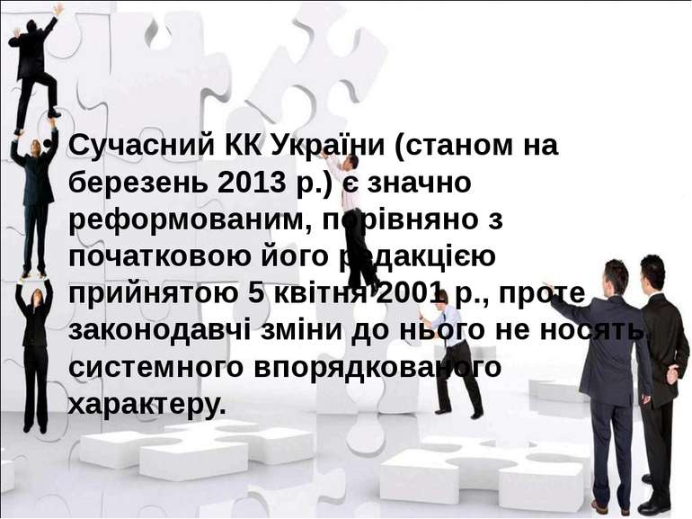Сучасний КК України (станом на березень 2013 р.) є значно реформованим, порів...