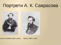 Портрети А. К. Саврасова Перша половина 1860-х років. Кінець 1860-х років.