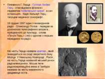 Племінник Г. Герца - Густав Людвіг Герц - став відомим фізиком і лауреатом Но...