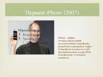 Перший iPhone (2007) iPhone - лінійка чотирьохдіапазонний мультимедійних смар...