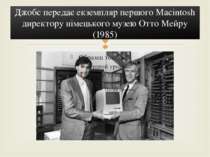 Джобс передає екземпляр першого Macintosh директору німецького музею Отто Мей...