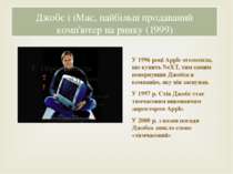Джобс і iMac, найбільш продаваний комп'ютер на ринку (1999) У 1996 році Apple...
