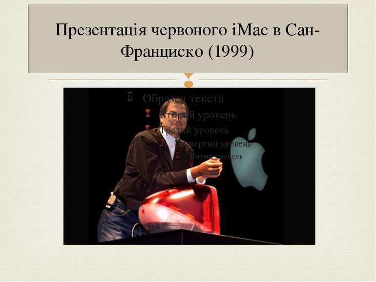 Презентація червоного iMac в Сан-Франциско (1999)