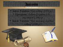 Закони Закон України "Про освіту" (1991 р.). Програма "Освіта (Україна XXI ст...