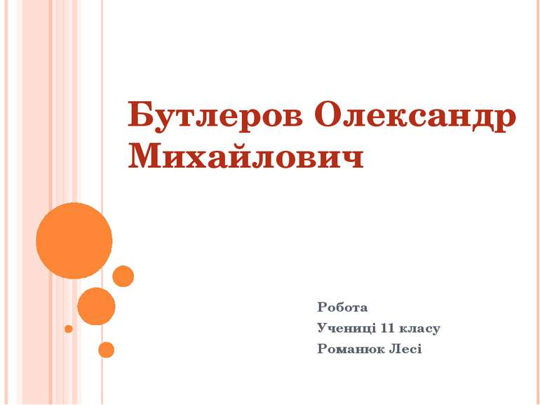 Бутлеров Олександр Михайлович Робота Учениці 11 класу Романюк Лесі