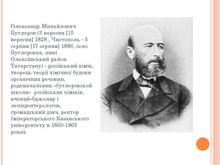 Олександр Михайлович Бутлеров (3 вересня [15 вересня] 1828 , Чистополь - 5 се...