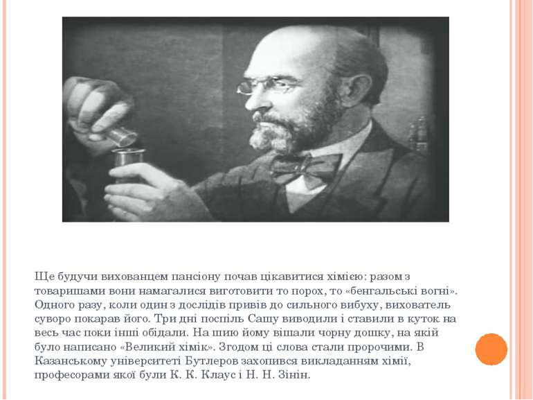 Ще будучи вихованцем пансіону почав цікавитися хімією: разом з товаришами вон...