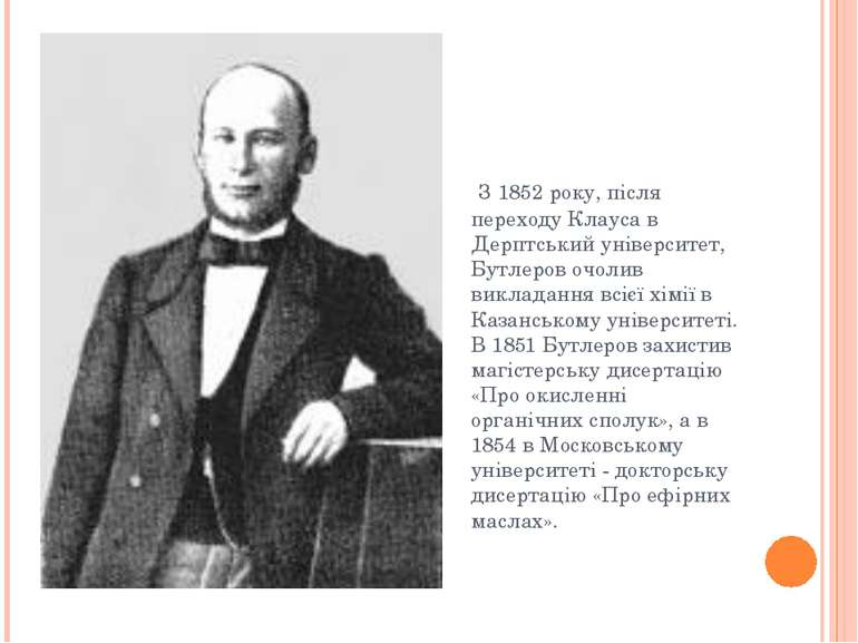 З 1852 року, після переходу Клауса в Дерптський університет, Бутлеров очолив ...