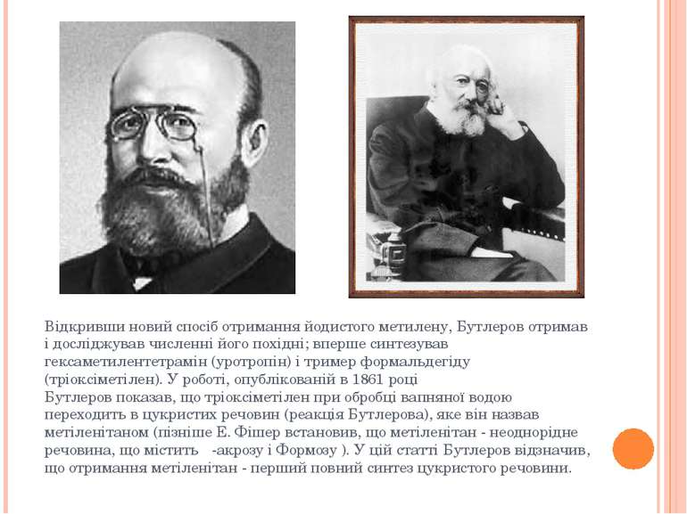 Відкривши новий спосіб отримання йодистого метилену, Бутлеров отримав і дослі...